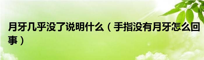 月牙几乎没了说明什么（手指没有月牙怎么回事）