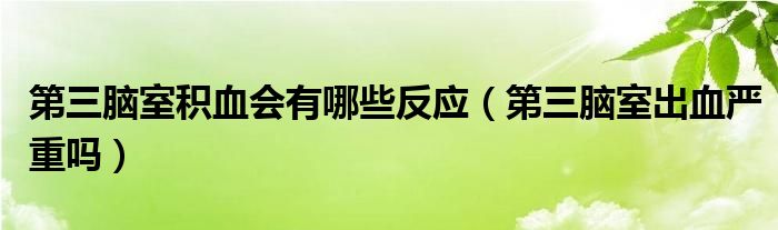 第三脑室积血会有哪些反应（第三脑室出血严重吗）