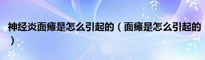 神经炎面瘫是怎么引起的（面瘫是怎么引起的）