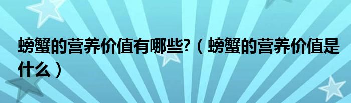 螃蟹的营养价值有哪些?（螃蟹的营养价值是什么）