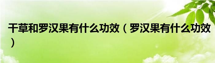 干草和罗汉果有什么功效（罗汉果有什么功效）