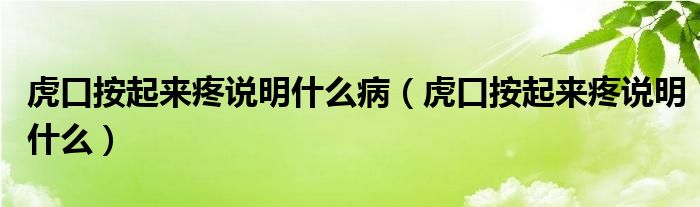 虎口按起来疼说明什么病（虎口按起来疼说明什么）