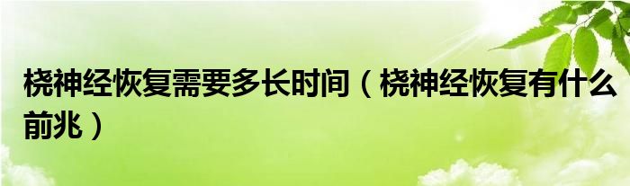 桡神经恢复需要多长时间（桡神经恢复有什么前兆）