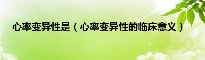 心率变异性是（心率变异性的临床意义）