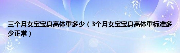 三个月女宝宝身高体重多少（3个月女宝宝身高体重标准多少正常）