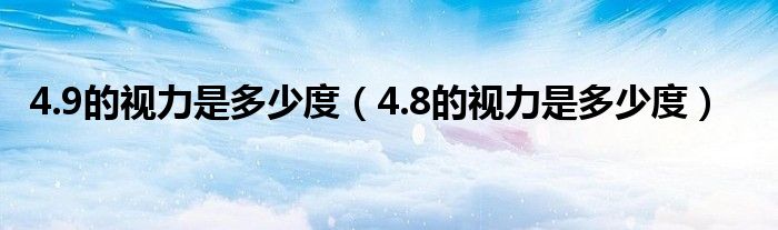 4.9的视力是多少度（4.8的视力是多少度）