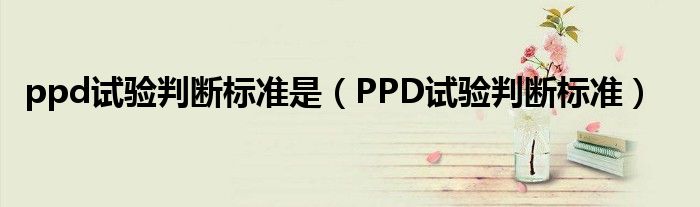 ppd试验判断标准是（PPD试验判断标准）