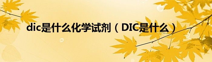 dic是什么化学试剂（DIC是什么）