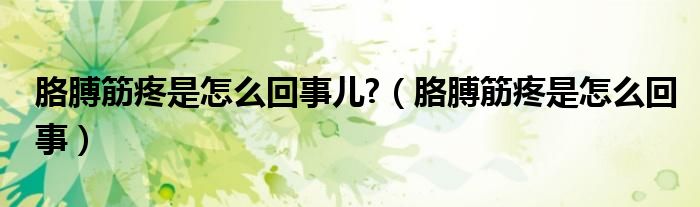 胳膊筋疼是怎么回事儿?（胳膊筋疼是怎么回事）