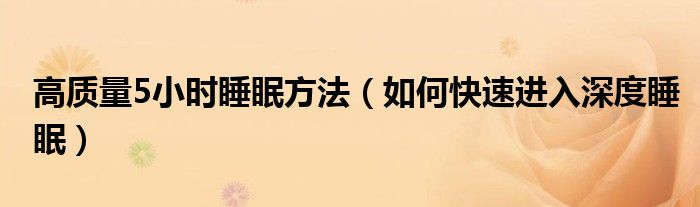 高质量5小时睡眠方法（如何快速进入深度睡眠）