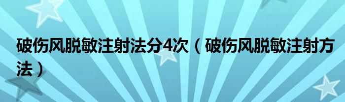 破伤风脱敏注射法分4次（破伤风脱敏注射方法）