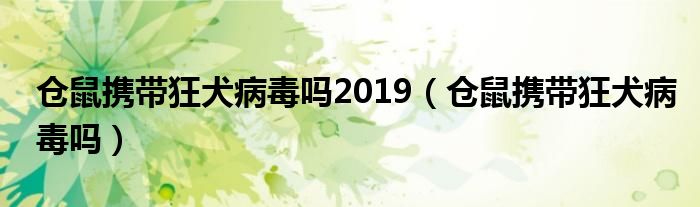 仓鼠携带狂犬病毒吗2019（仓鼠携带狂犬病毒吗）