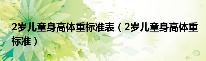 2岁儿童身高体重标准表（2岁儿童身高体重标准）