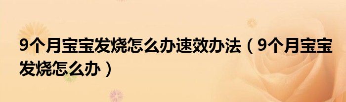 9个月宝宝发烧怎么办速效办法（9个月宝宝发烧怎么办）