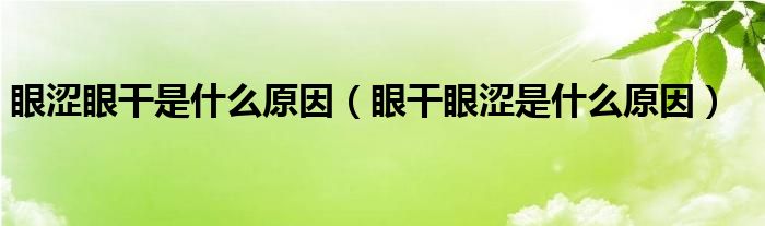 眼涩眼干是什么原因（眼干眼涩是什么原因）