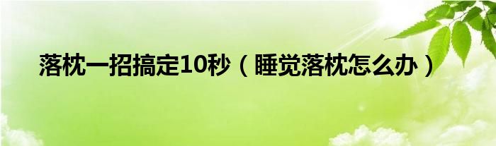 落枕一招搞定10秒（睡觉落枕怎么办）