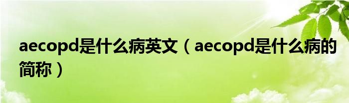 aecopd是什么病英文（aecopd是什么病的简称）