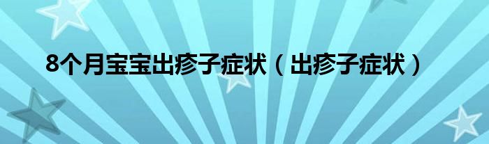 8个月宝宝出疹子症状（出疹子症状）