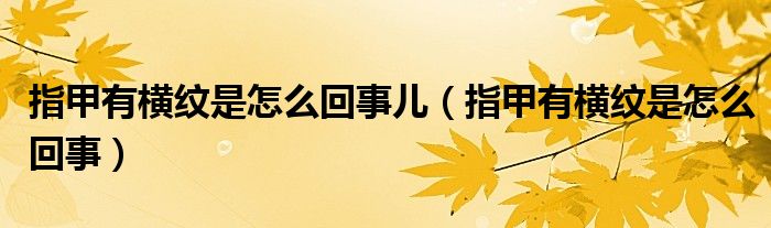 指甲有横纹是怎么回事儿（指甲有横纹是怎么回事）