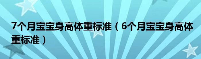 7个月宝宝身高体重标准（6个月宝宝身高体重标准）