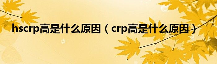 hscrp高是什么原因（crp高是什么原因）