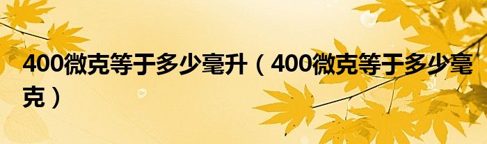 400微克等于多少毫升（400微克等于多少毫克）