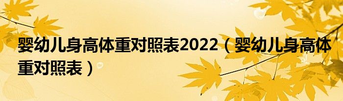 婴幼儿身高体重对照表2022（婴幼儿身高体重对照表）