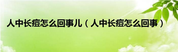 人中长痘怎么回事儿（人中长痘怎么回事）