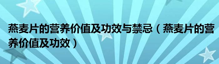 燕麦片的营养价值及功效与禁忌（燕麦片的营养价值及功效）