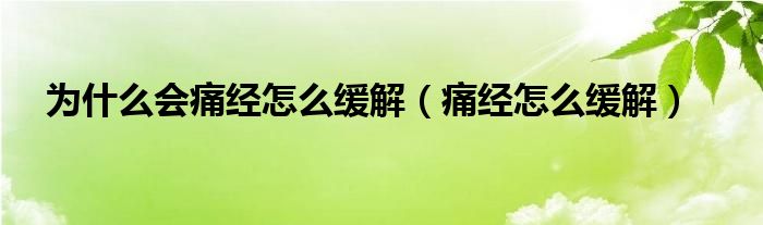 为什么会痛经怎么缓解（痛经怎么缓解）