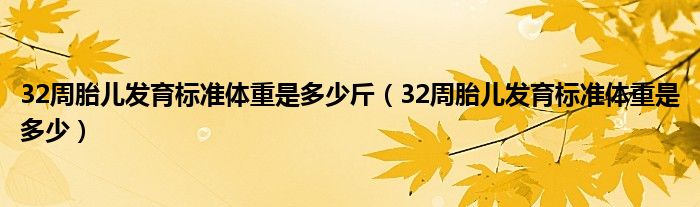 32周胎儿发育标准体重是多少斤（32周胎儿发育标准体重是多少）