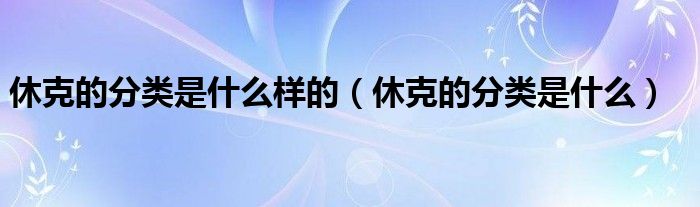 休克的分类是什么样的（休克的分类是什么）