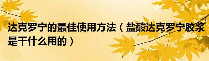 达克罗宁的最佳使用方法（盐酸达克罗宁胶浆是干什么用的）