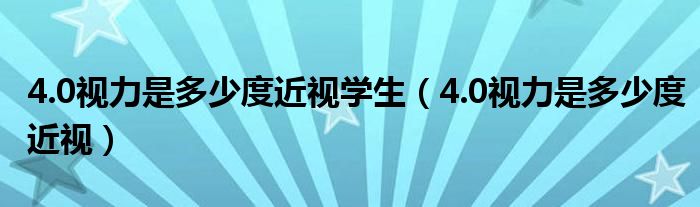 4.0视力是多少度近视学生（4.0视力是多少度近视）