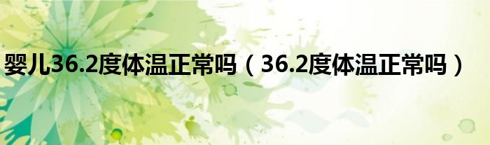 婴儿36.2度体温正常吗（36.2度体温正常吗）