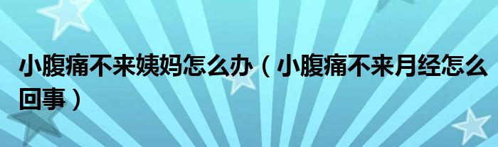 小腹痛不来姨妈怎么办（小腹痛不来月经怎么回事）