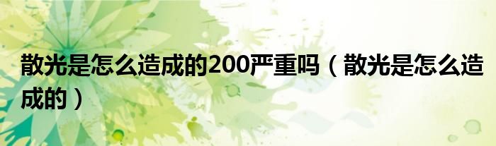 散光是怎么造成的200严重吗（散光是怎么造成的）