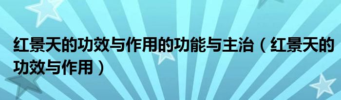 红景天的功效与作用的功能与主治（红景天的功效与作用）