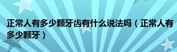 正常人有多少颗牙齿有什么说法吗（正常人有多少颗牙）