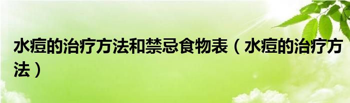 水痘的治疗方法和禁忌食物表（水痘的治疗方法）