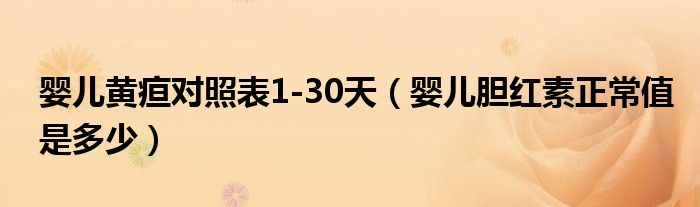 婴儿黄疸对照表1-30天（婴儿胆红素正常值是多少）