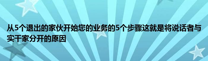 从5个退出的家伙开始您的业务的5个步骤这就是将说话者与实干家分开的原因