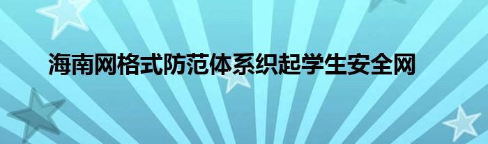 海南网格式防范体系织起学生安全网